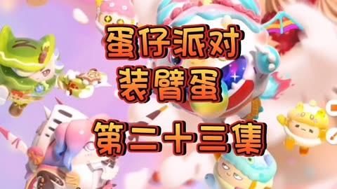 蛋仔派对守卫糖果森林什么意思？（我的世界糖果森林在哪里）