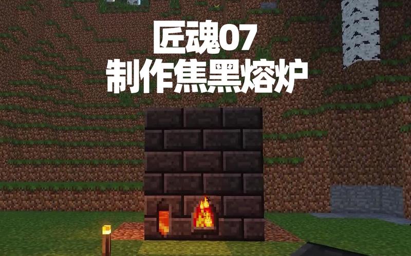 我的世界匠魂模组焦黑锭怎么获得？（我的世界焦黑在哪里获得）