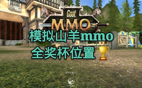 模拟山羊mmo怎么获得20个金羊杯？（羊我的世界在哪里买）