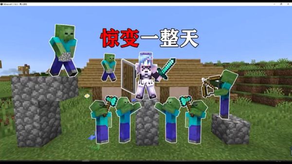 我的世界突变僵尸怎么做？（我的世界变异体在哪里）