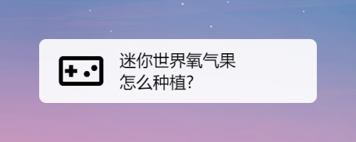 氧气果生长在什么地方？（我的世界氧气果在哪里）