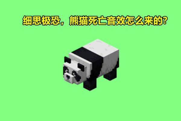 我的世界熊猫怕什么？（我的世界熊猫音效来源哪里）