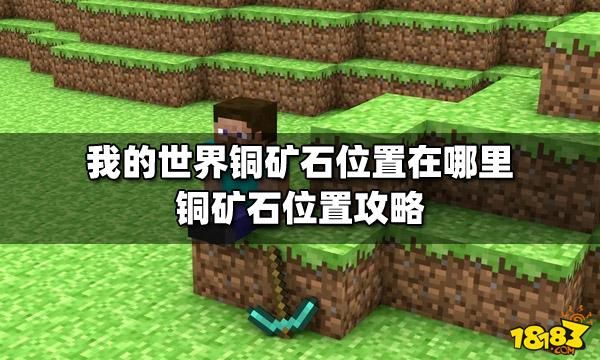 我的世界原版生存铜矿有什么用？（我的世界哪里铜矿比较多）
