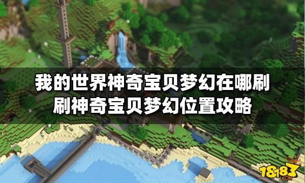 我的世界神奇宝贝梦幻指令？（我的世界在哪里刷梦幻）