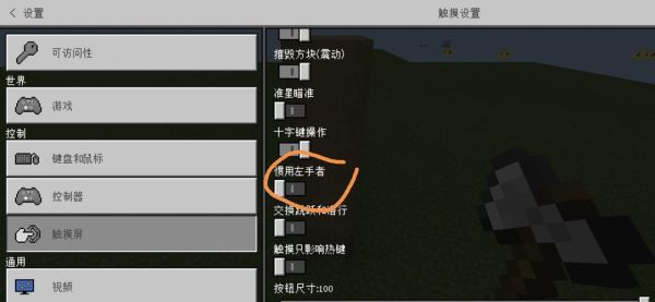 我的世界手柄玩家如何点击设置？（我的世界摇杆在哪里弄）