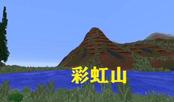 辽阳彩虹山在什么地方？（我的世界彩色山体是哪里）