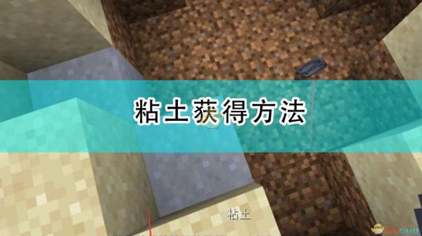 我的世界粘土怎么得，我的世界粘土在哪里？（我的世界粘土在哪里寻找）
