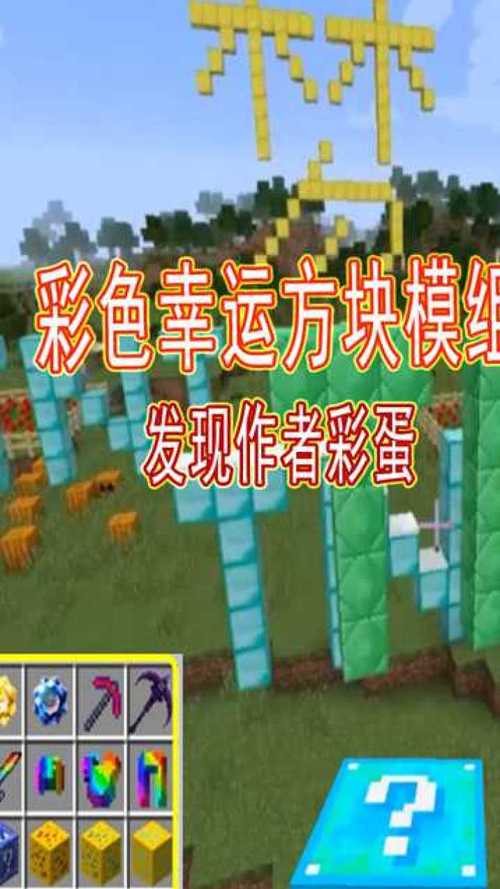 我的世界什么模式有幸运方块？（我的世界彩虹堆在哪里）