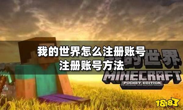 我的世界id账号怎么注册？（我的世界ID在哪里面）