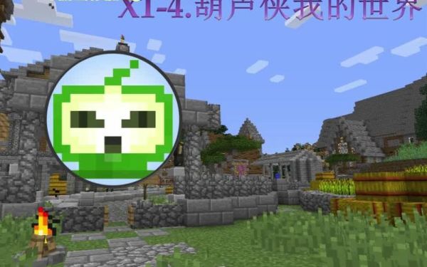 为什么葫芦侠我的世界玩不了？（葫芦侠哪里下我的世界）