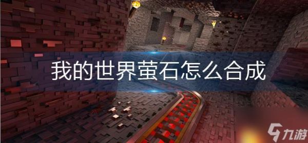 我的世界萤火石怎么弄？（我的世界在哪里挖萤石）