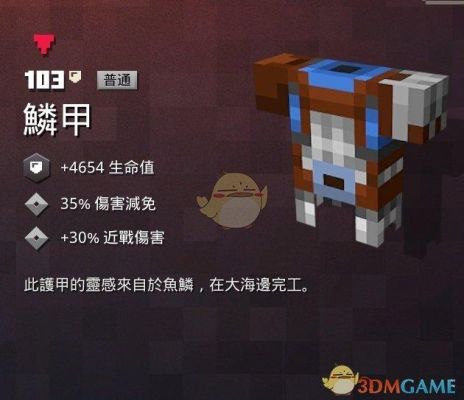 我的世界鳞甲怎么获得？（我的世界鳞甲在哪里获得）