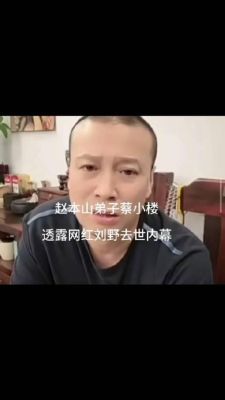 蔡小楼是刘野的师傅吗？（我的世界小楼在哪里直播）