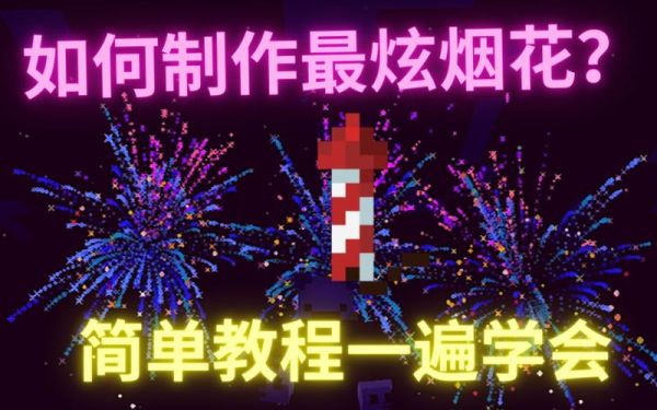 我的世界五彩烟花怎么弄？（我的世界五珍珠在哪里）