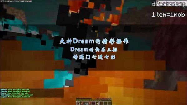 我的世界如何让dream加入游戏？（我的世界dream模组哪里下载）