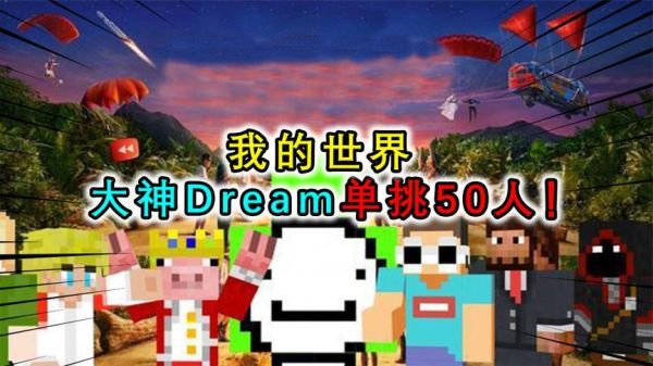 dream是什么平台的主播？（我的世界dream 哪里做主播）