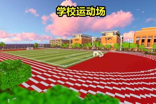 北京建筑大学操场对外吗？（我的世界操场在哪里建筑）