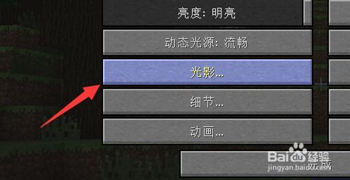 我的世界怎么开光影？（我的世界光影在哪里搜到）