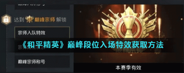 和平精英段位入场特效机制？（我的世界降落特效在哪里）
