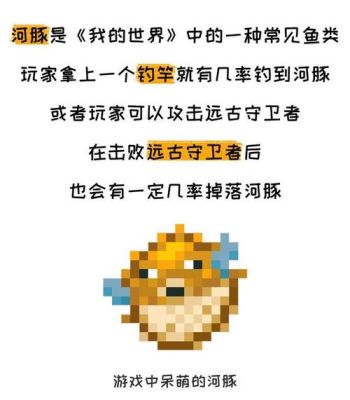 我的世界河豚怎么用？（我的世界稀有河豚在哪里）