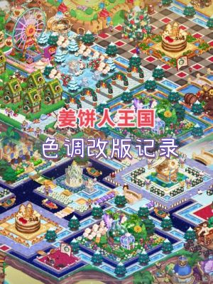 姜饼人王国名字唯一吗？（我的世界姜饼人在哪里）