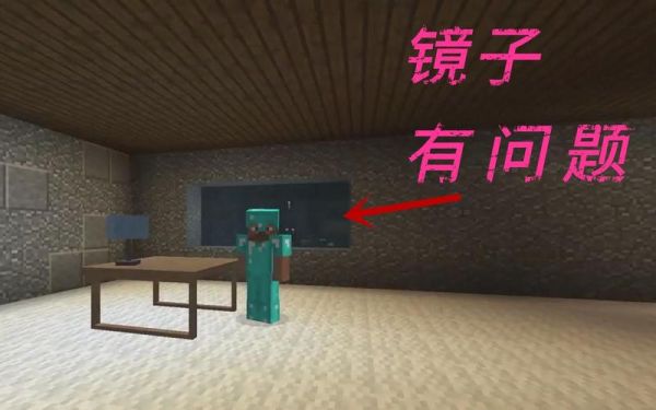我有一座冒险屋镜子里到底是什么？（我的世界镜子去哪里了）