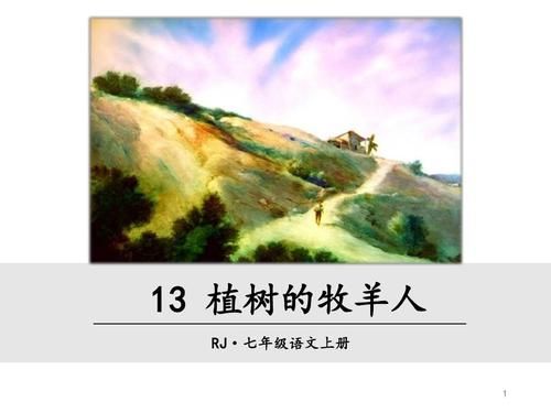 植树的牧羊人作者背景？（我的世界作者是住哪里）