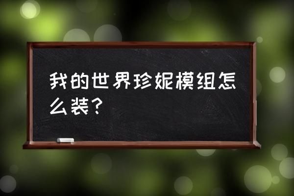 阿甘正传珍妮为什么自甘堕落？（我的世界珍妮在哪里生成）