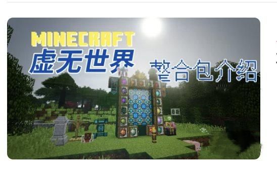 手机版我的世界虚无世界怎么玩？（我的世界虚无在哪里下载）