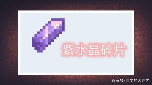 我的世界虚无世界紫晶有啥用？（我的世界紫晶哪里有）