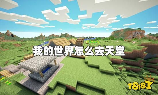 minecraft怎么去天堂？（我的世界天堂模组在哪里）