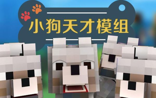 我的世界1.7.10小狗天才mod怎么玩？（我的世界哪里生成狗狗模组）