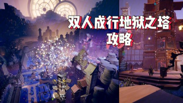 双人成行地狱之塔有什么用？（地狱塔在哪里我的世界）