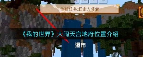 我的世界地府怎么进？（我的世界里哪里有地府）