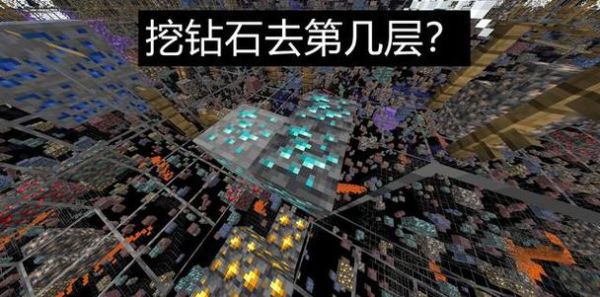 我的世界如何看到岩浆底下的钻石？（我的世界钻石在岩浆哪里）