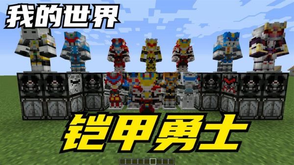 我的世界铠甲勇士捕将怎么完成任务？（我的勇者世界boss到哪里）