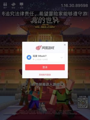 我的世界电脑网易版如何扫码登录？（我的世界扫码在哪里）