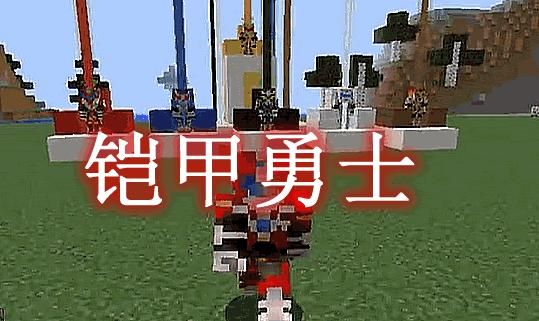 铠甲勇士变身是替身吗？（我的世界叛徒铠甲在哪里）