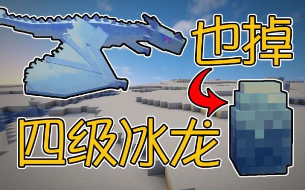 佣兵地下城冰龙怎么刷？（我的世界 冰龙在哪里刷）
