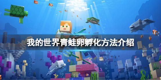 我的世界怎么用桶装青蛙卵？（我的世界哪里有青蛙卵）