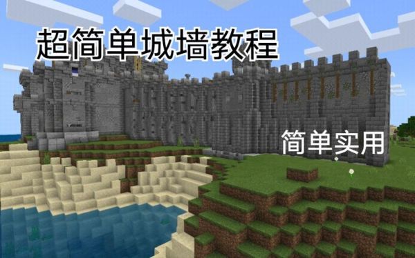 我的世界如何建城池？（我的世界哪里有建筑教学）