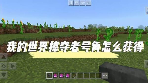 我的世界劫掠号角怎么获得？（我的世界侵略号角在哪里）