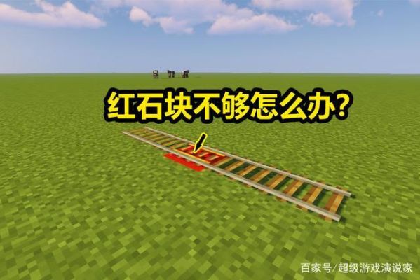 我的世界红石块最多可以激活几个红石粉？（我的世界熔铁在哪里）
