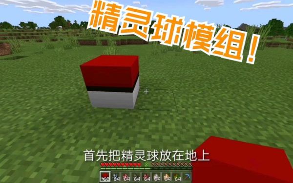 我的世界神奇宝贝gs球怎么做？（我的世界gs球哪里搞）