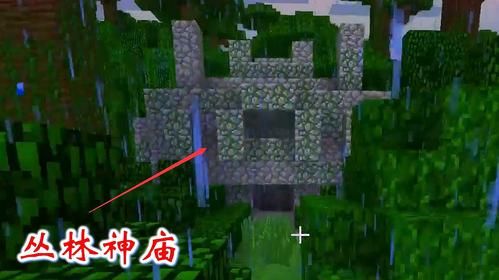 我的世界雨林神庙隐藏机关？（我的世界神庙在雨林哪里）