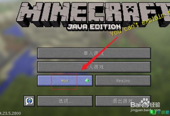 我的世界mod放到了文件的MODS，然后要怎么使用啊？（我的世界启动文件在哪里）