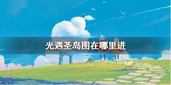 光遇圣泉怎么进？（我的世界圣泉在哪里）