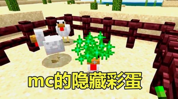 我的农村生活小游戏怎么触发彩蛋？（我的世界隐藏彩蛋在哪里）