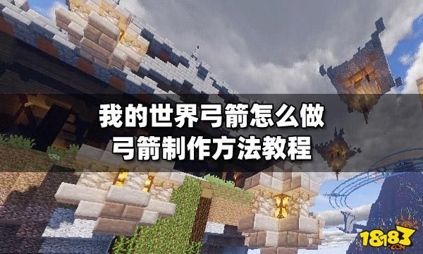 我的世界怎么快速射箭？（我的世界在哪里用弓箭）