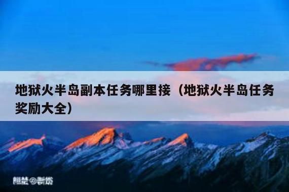 地狱火半岛副本任务哪里接？（我的世界副本在哪里接）